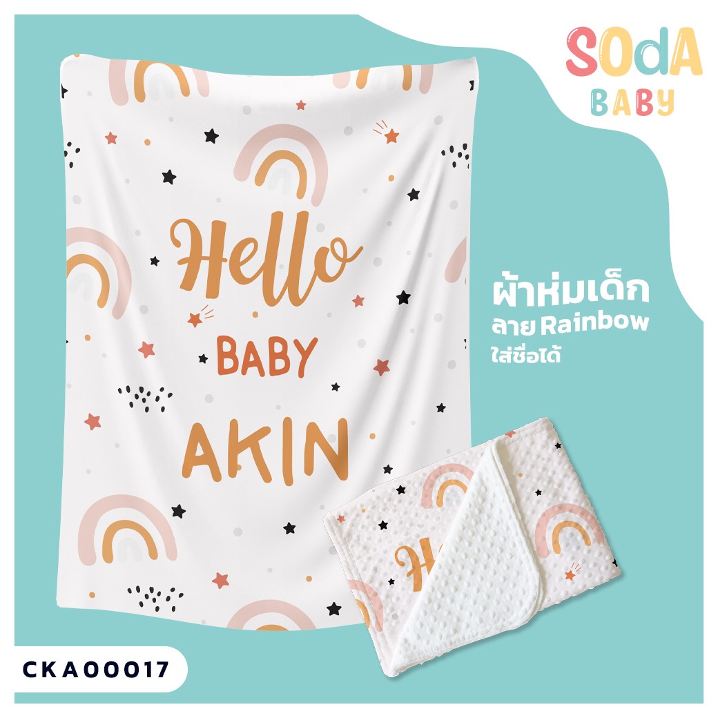 ผ้าห่มเด็ก ใส่ชื่อ ลาย Rainbow CKA00017 #SOdAbaby #SOdAPrintinG