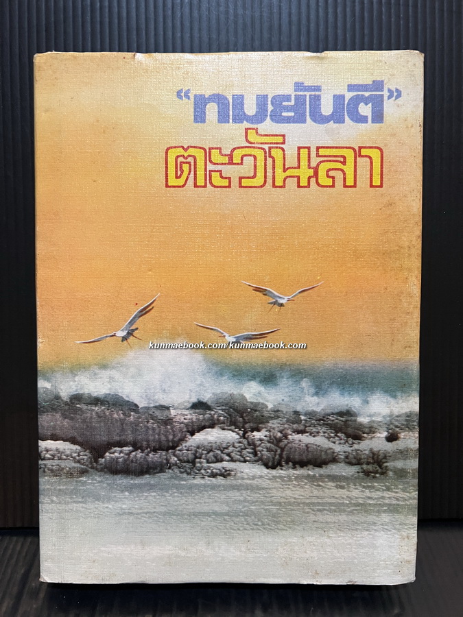 ตะวันลา ( เล่มเดียวจบ ) ผลงานของ ทมยันตี หรือ คุณหญิงวิมล เจียมเจริญ ศิลปินแห่งชาติ