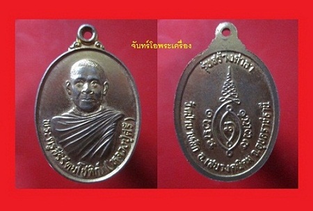 @@เหรียญกะหลั่ยทอง พระครูสิริรัตนโชติก์ (หลวงปู่ศรี)วัดป่านาหลักรุ่นสร้างศาลา จ.อุบลราชธานี เหรียญสภาพสวย@@