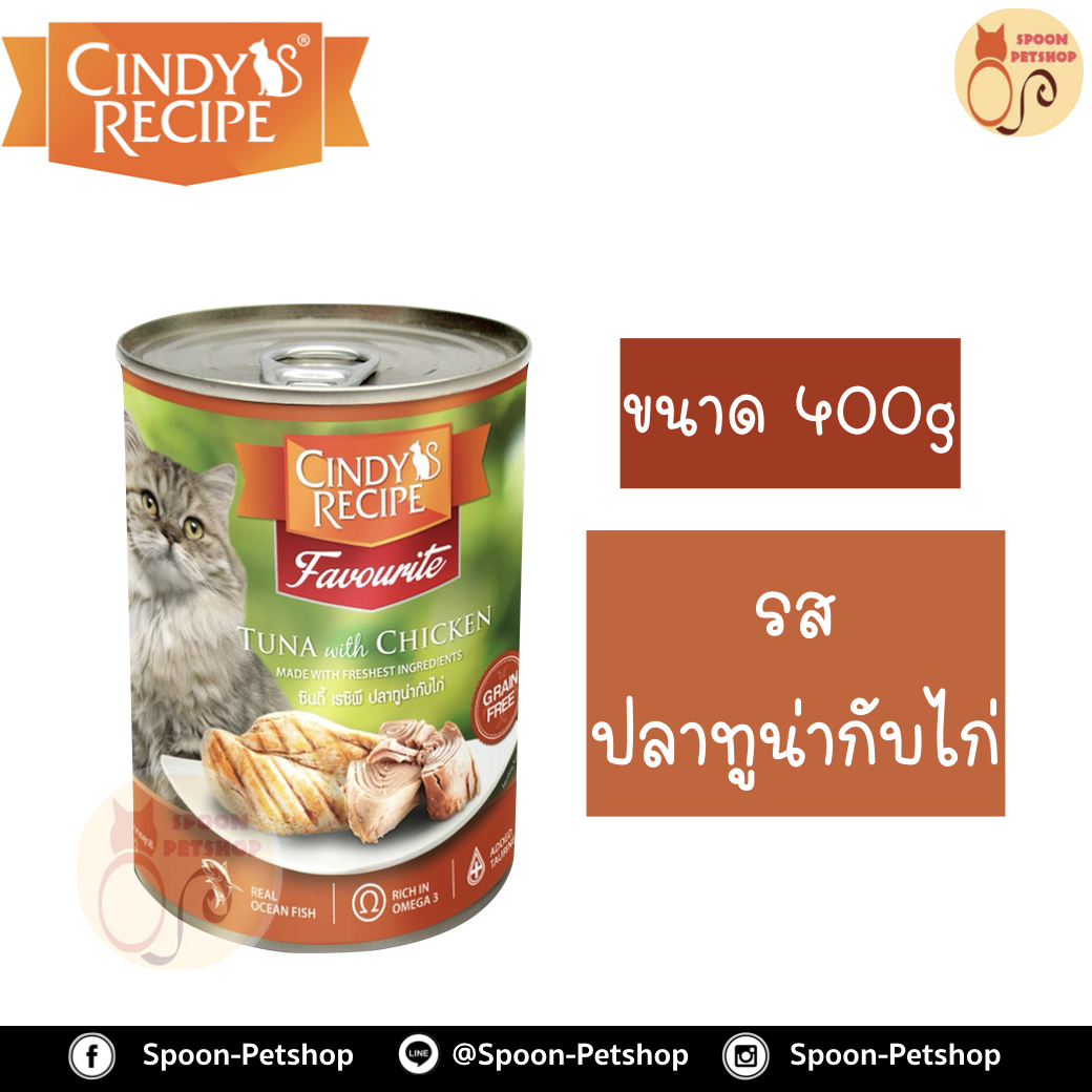 Cindy Recipe อาหารเปียก สำหรับแมว ซินดี้ เรซิพี รสปลาทูน่า และไก่ จากฮ่องกง 400g (ม่วงเข้มใหม่)