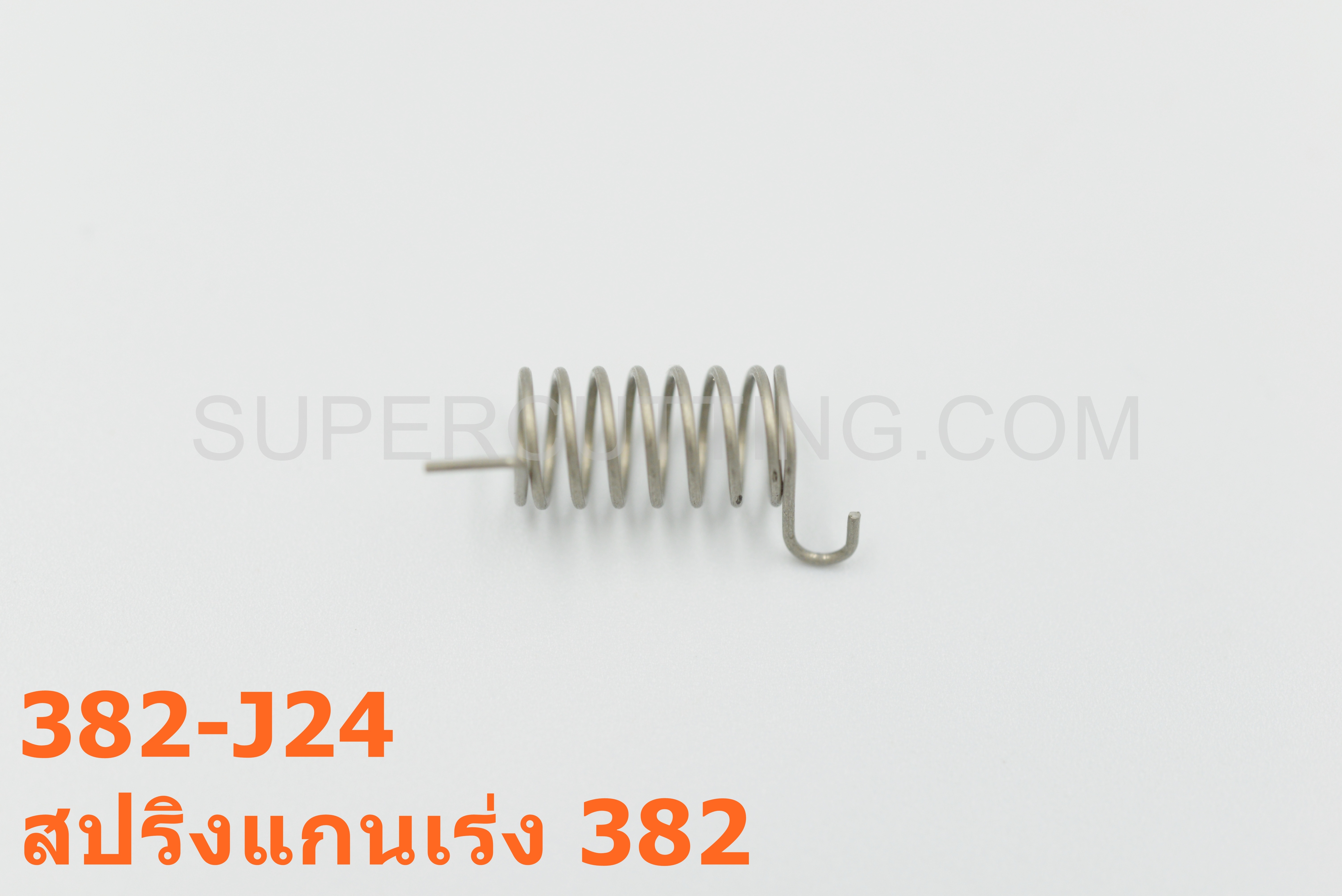 สปริงแกนเร่ง 382