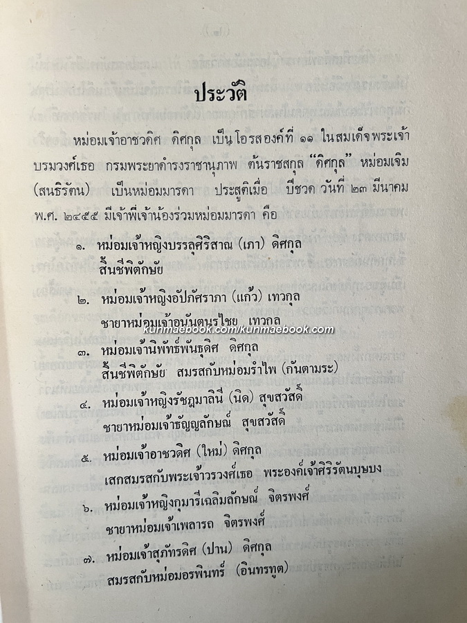 ประชุมปาฐกถา ของ สมเด็จฯกรมพระยาดำรงราชานุภาพ / อนุสรณ์ หม่อมเจ้าอาชวดิศ ดิศกุล