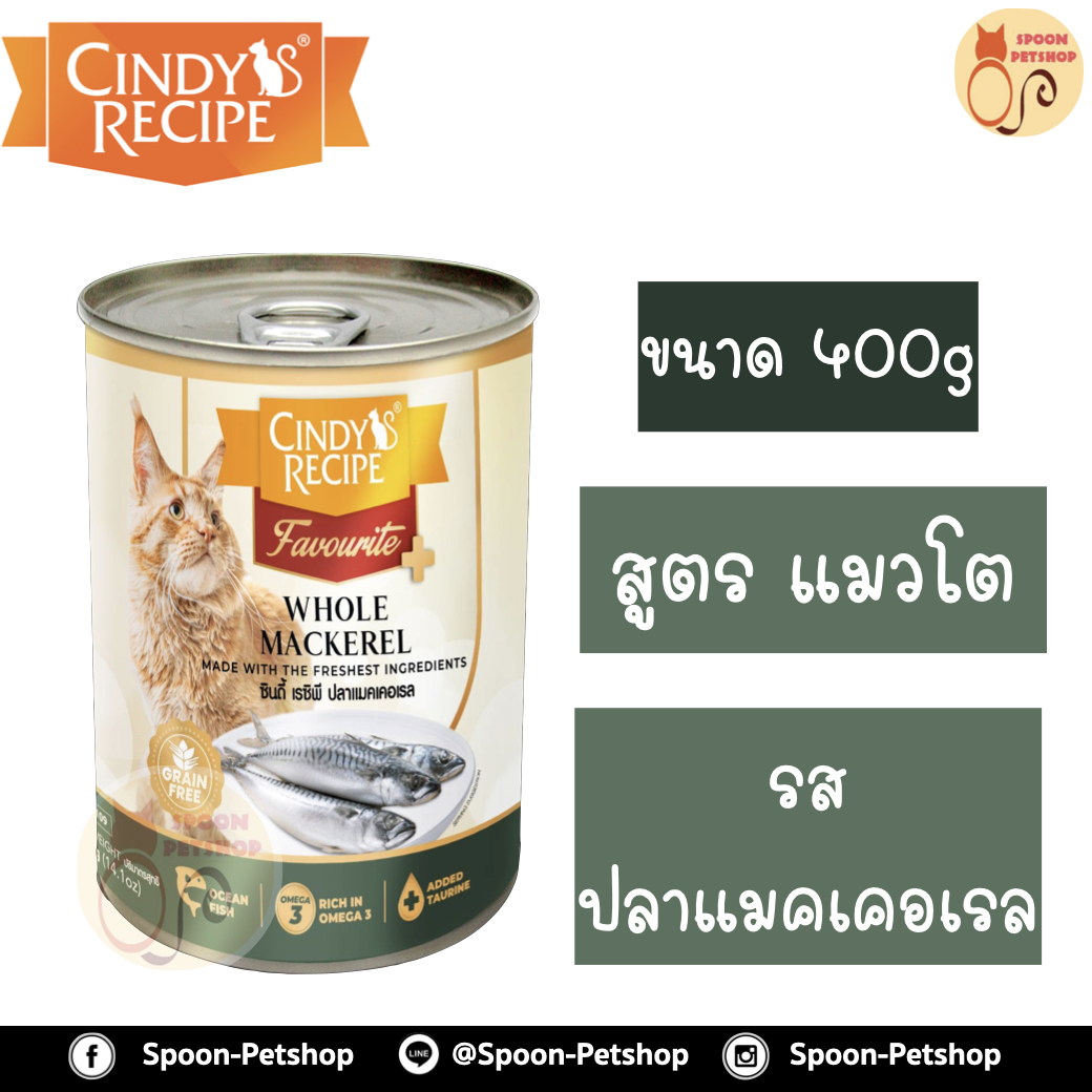 Cindy Recipe อาหารเปียก สำหรับแมว ซินดี้ เรซิพี รสปลาแมคเคอเรล จากฮ่องกง 400g (เขียวแก่ใหม่)