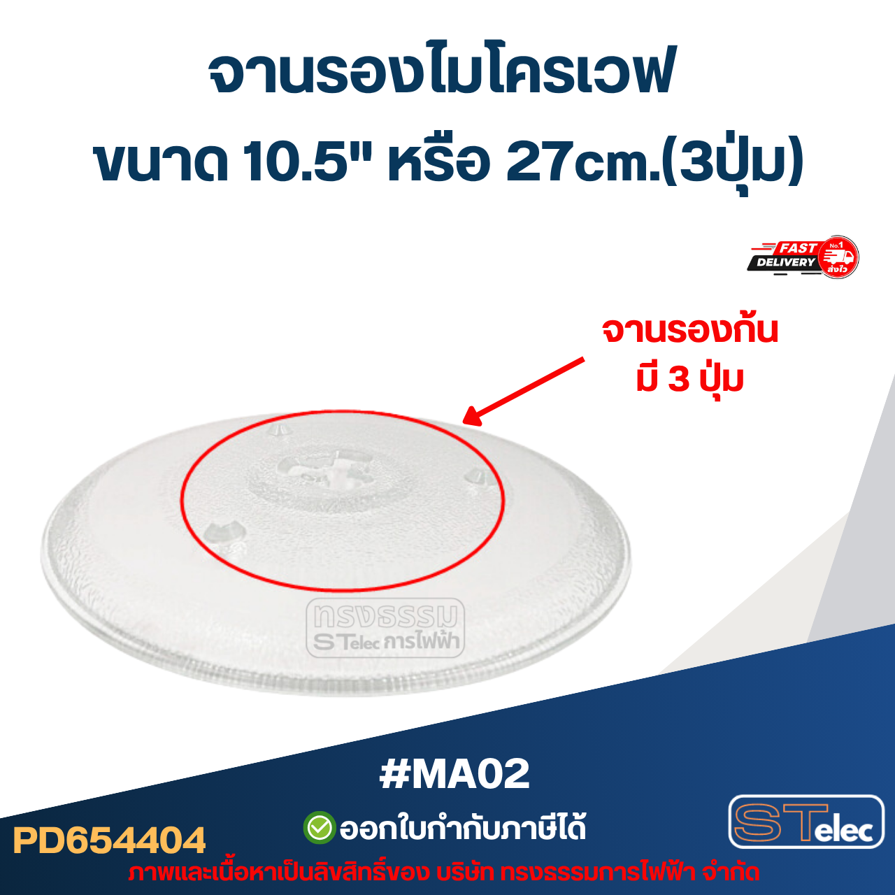 จานรองไมโครเวฟ ขนาด 10.5" หรือ 27cm.(3ปุ่ม) #MA02