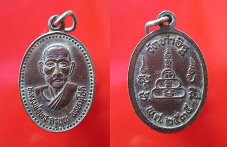 เหรียญหลวงพ่อพระครูบุญ พรหมโชติ วัดท่าอิฐ จ.อ่างทอง ปี2535