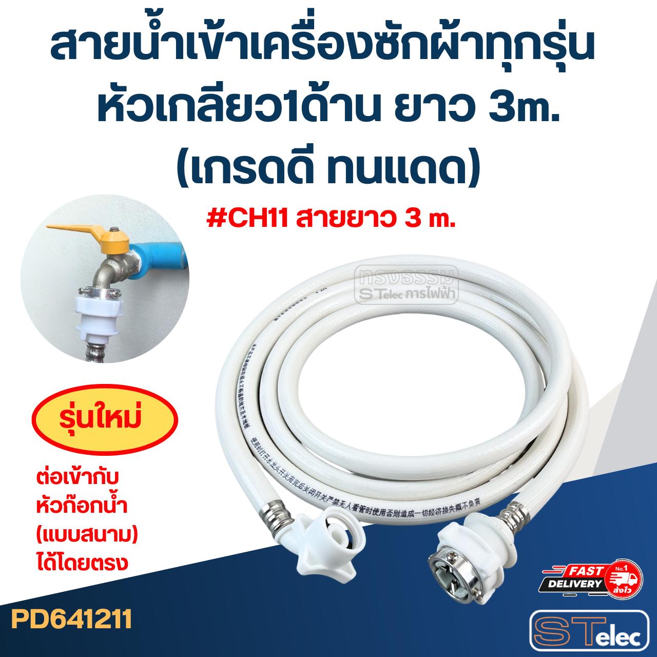 สายน้ำเข้าเครื่องซักผ้าทุกรุ่น หัวเกลียว1ด้าน ยาว 1.5m./ 2m. / 3m. / 5m. (เกรดดี ทนแดด)