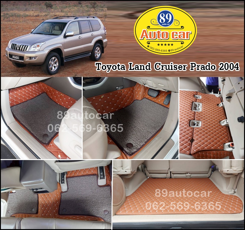 ขายพรมรถยนต์ Land Cruiser Prado 2004 ปูพรม7D สีน้ำตาลเข้ม + พรมดักฝุ่นสีน้ำตาล เต็มคัน