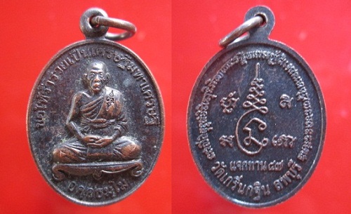 เหรียญรูปใข่กลางหลวงพ่อเพี้ยน วัดเกริ่นกฐิน แจกทานปี2547 จ.ลพบุรี