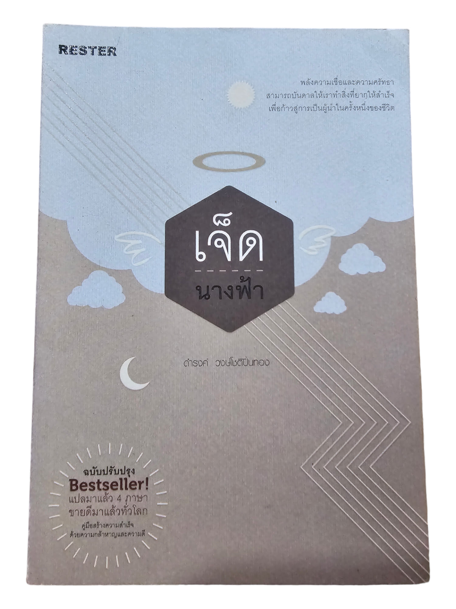 เจ็ดนางฟ้า (ฉบับปรับปรุง) (มือ 2)