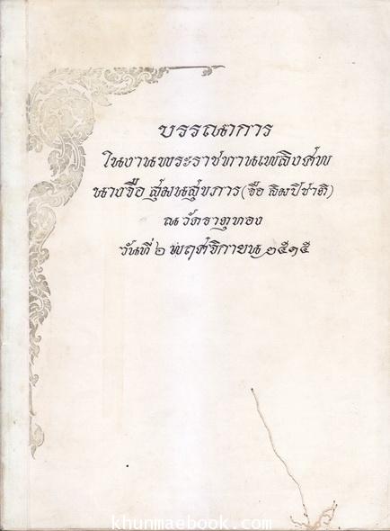 การปฏิวัติในรัสเซียเมื่อสงครามโลกครั้งที่ 1 / อนุสรณ์ในงานพระราชทานเพลิงศพ นางจือ สุมนสุขภาร (จือ ลิมปิชาติ)