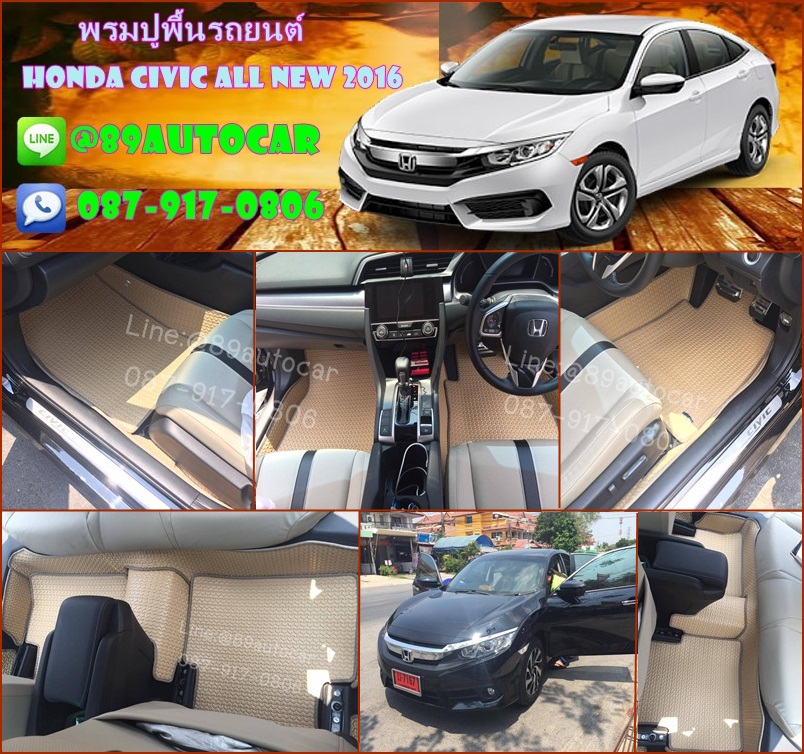 ขายพรมปูพื้นรถยนต์ราคาถูก Honda Civic 2016 ลายธนูสีครีมขอบครีม