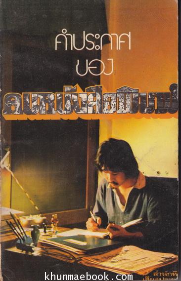 คำประกาศของคนหนังสือพิมพ์ ผลงานของ นักหนังสือพิมพ์หลายท่าน
