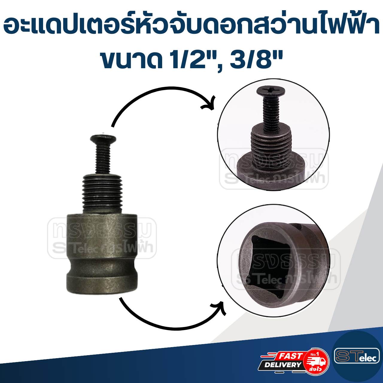 อะแดปเตอร์หัวจับดอกสว่านไฟฟ้า ขนาด 1/2", 3/8"