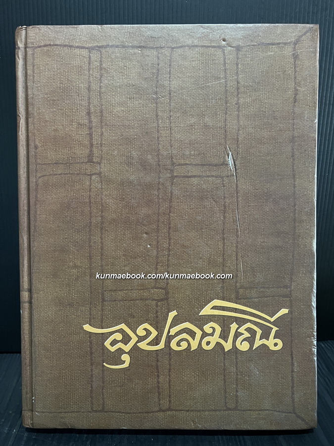 อุปลมณี / ชีวิต ปฏิปทา และคำสอนของพระโพธิญาณเถร (หลวงพ่อชา สุภัทโท)