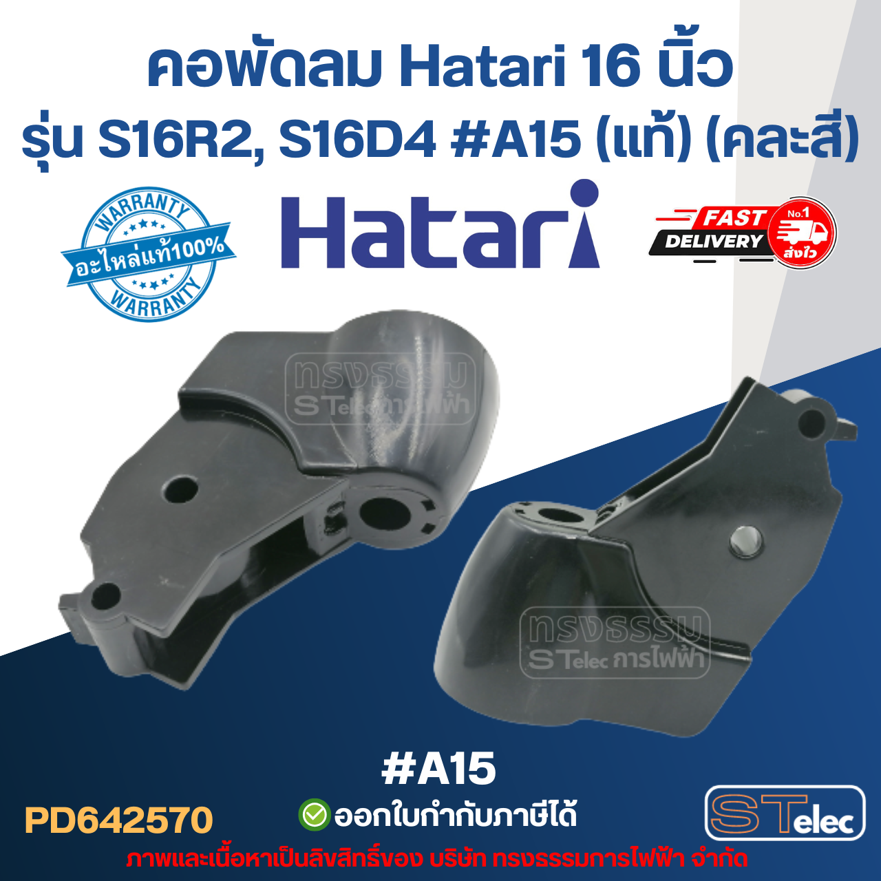 คอพัดลม Hatari 16 นิ้ว รุ่น S16R2, S16D4 #A15 (แท้) (คละสี) อะไหล่พัดลม