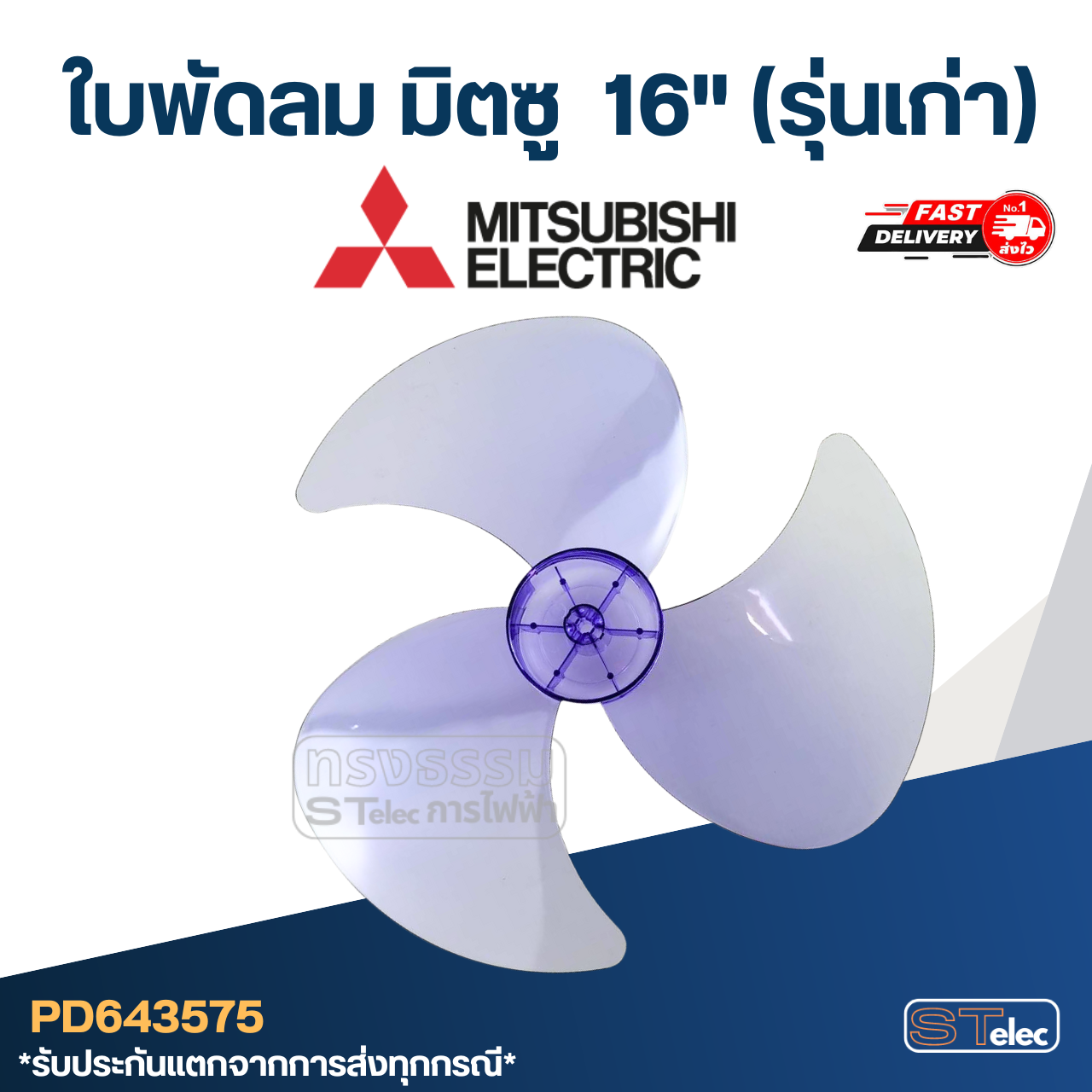 ใบพัดลม มิตซู 16 นิ้ว (รุ่นเก่า)