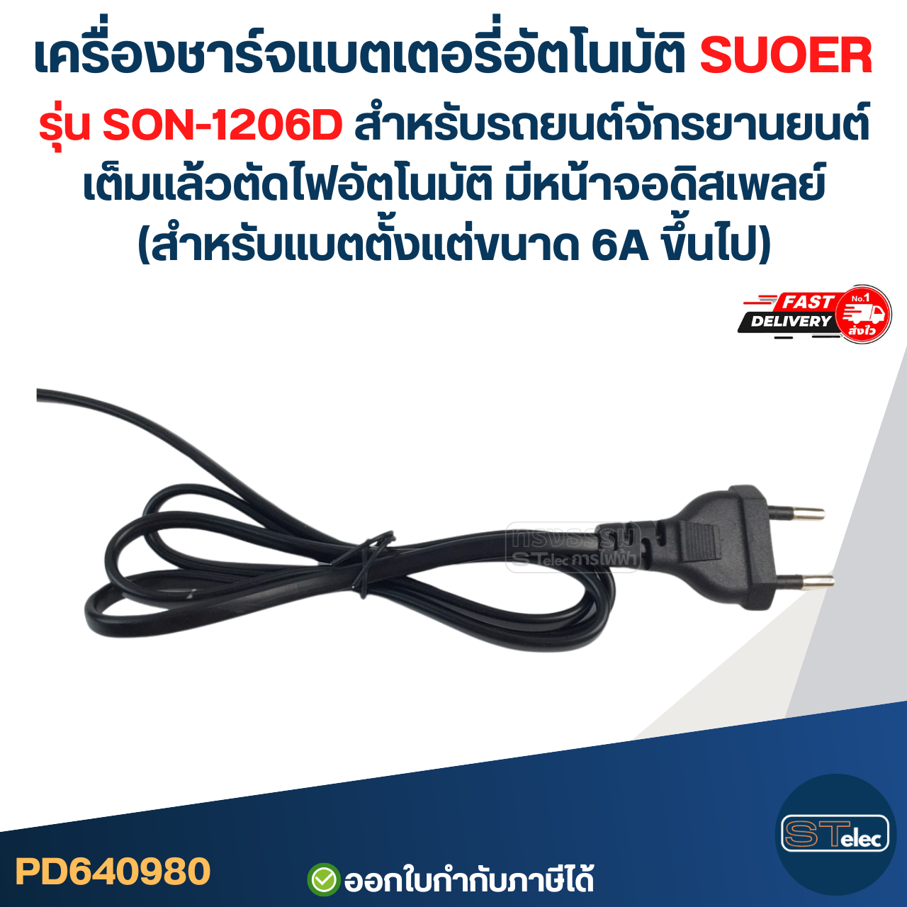 เครื่องชาร์จแบตเตอรี่อัตโนมัติ SUOER รุ่น SON-1206D สำหรับรถยนต์ รถจักรยานยนต์ เต็มแล้วตัดไฟอัตโนมัติ มีหน้าจอดิสเพลย์ (สำหรับแบตตั้งแต่ขนาด 6A ขึ้นไป)