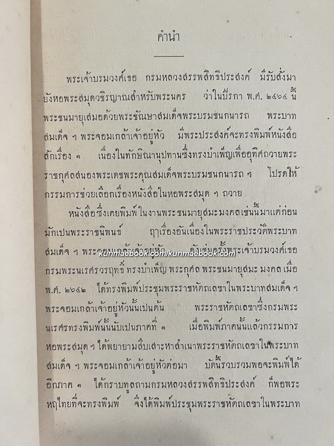 พระราชหัตถเลขา ในพระบาทสมเด็จฯ พระจอมเกล้าเจ้าอยู่หัว รวมครั้งที่ ๒ โปรดให้พิมพ์เมื่อปีระกา พ.ศ.2464