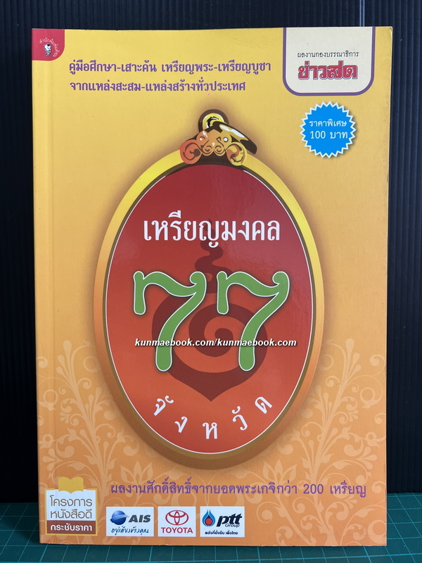 เหรียญมงคล 77 จังหวัด โดย กองบรรณาธิการข่าวสด