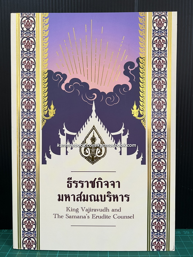 ธีรราชกิจจา-มหาสมณบริหาร รศ.ดร.ชัชพล ไชยพร เรียบเรียง