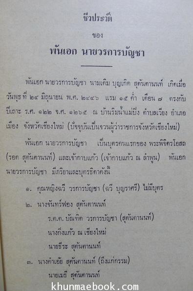เรื่องมหาดเล็ก หนังสืออนุสรณ์ พันเอก นายวรการบัญชา (บุญเกิด สุตันตานนท์)