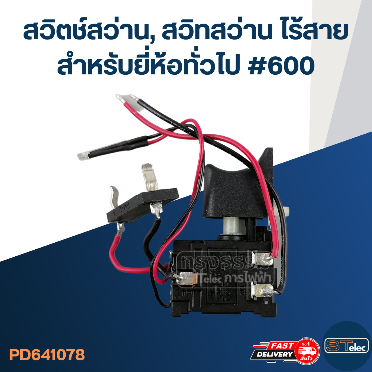 สวิตช์สว่าน, สวิทสว่าน ไร้สาย สำหรับยี่ห้อทั่วไป #600