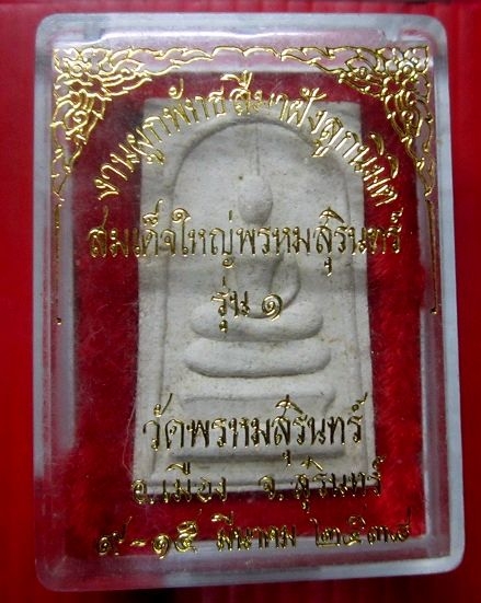 พระสมเด็จพรหมสุรินทร์รุ่น1 วัดพรหมสุรินทร์ จ.สุรินทร์ ปี2538