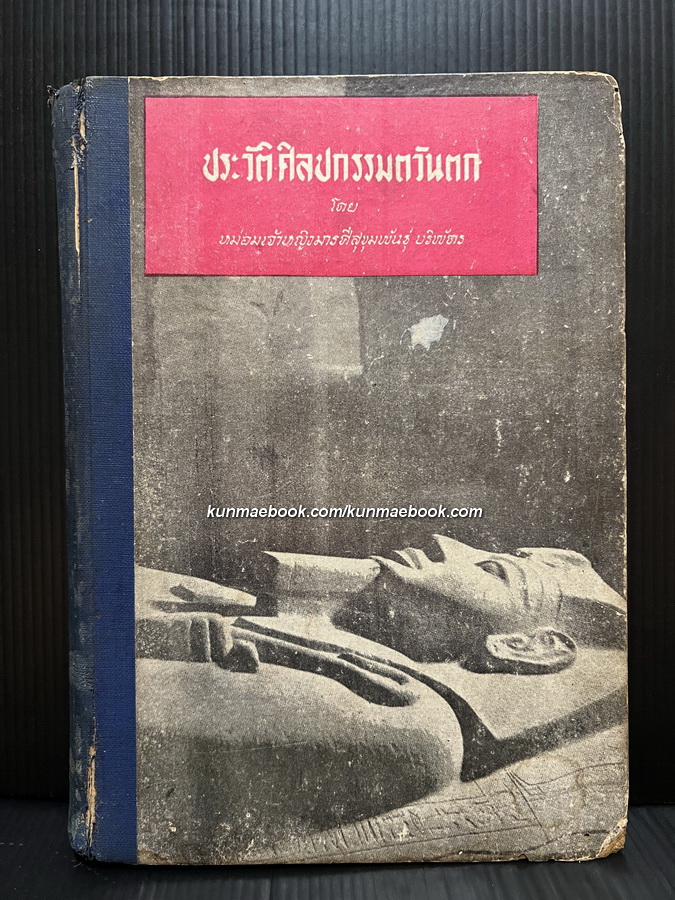 ประวัติศิลปกรรมตะวันตก โดยหม่อมเจ้าหญิงมารศีสุขุมพันธุ์ บริพัตร