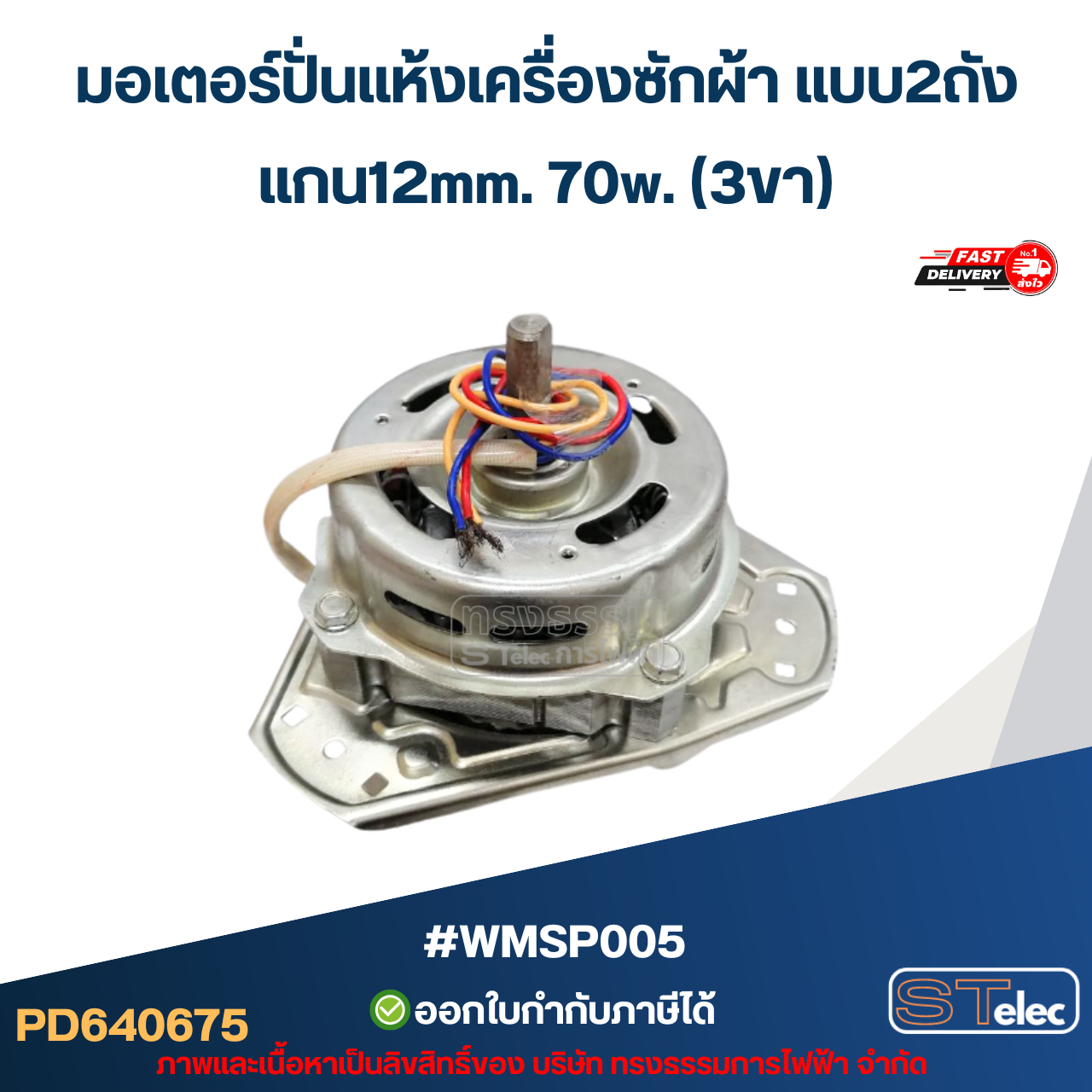 มอเตอร์ปั่นแห้งเครื่องซักผ้า แบบ2ถัง แกน12มิล. 70วัตต์.(3ขา) #wmsp005