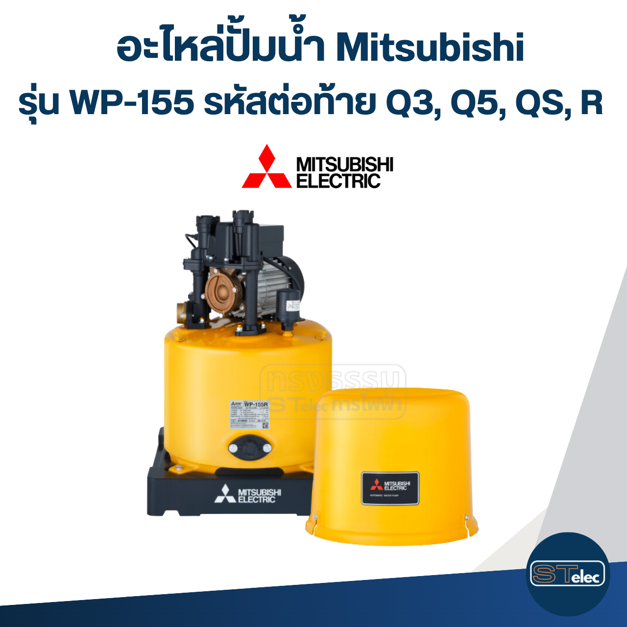 อะไหล่ปั้มน้ำ Mitsubishi รุ่น WP-155 ถังกลม (Part2/3)