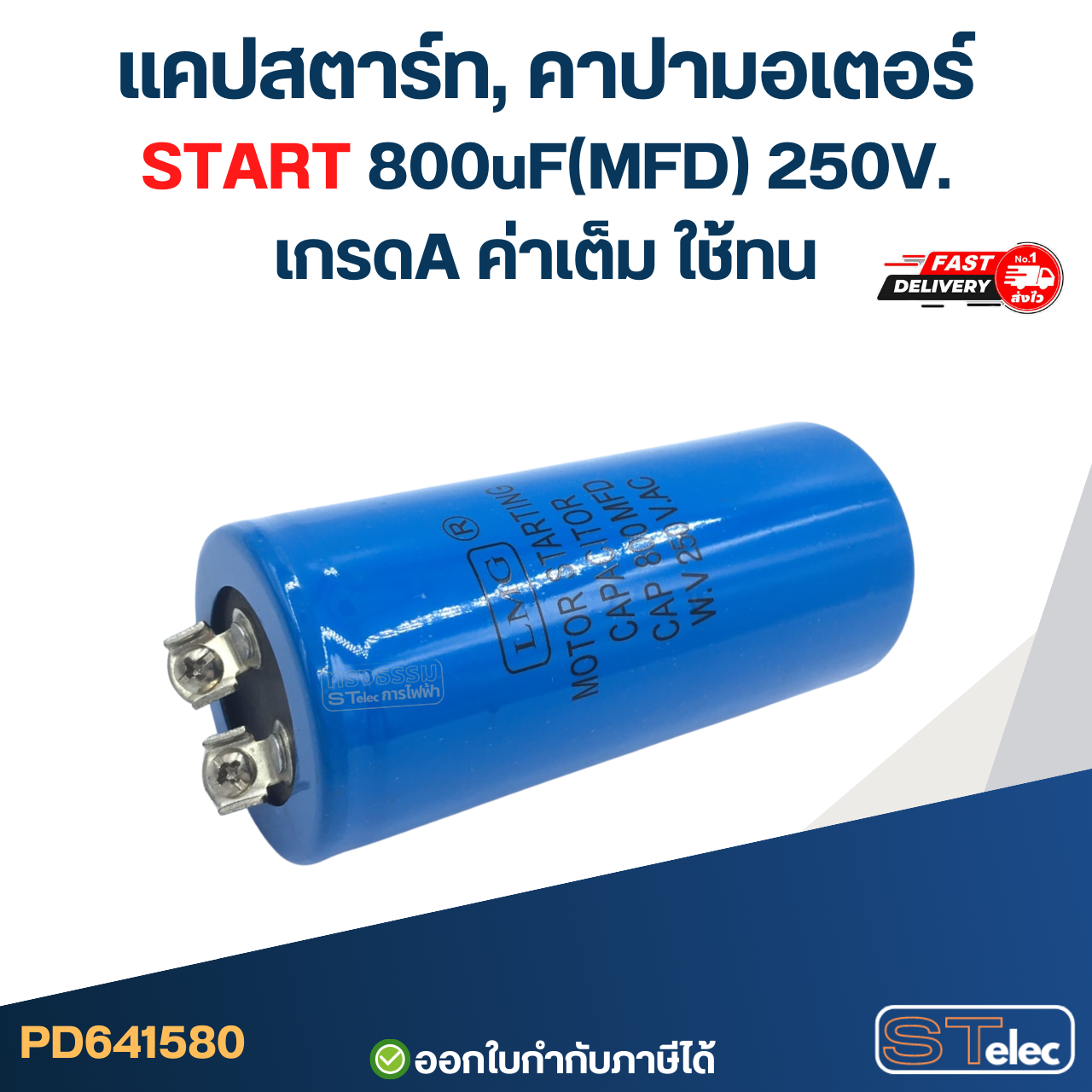 แคปสตาร์ท, คาปามอเตอร์ START 800uF(MFD) 250V. เกรดA ค่าเต็ม ใช้ทน