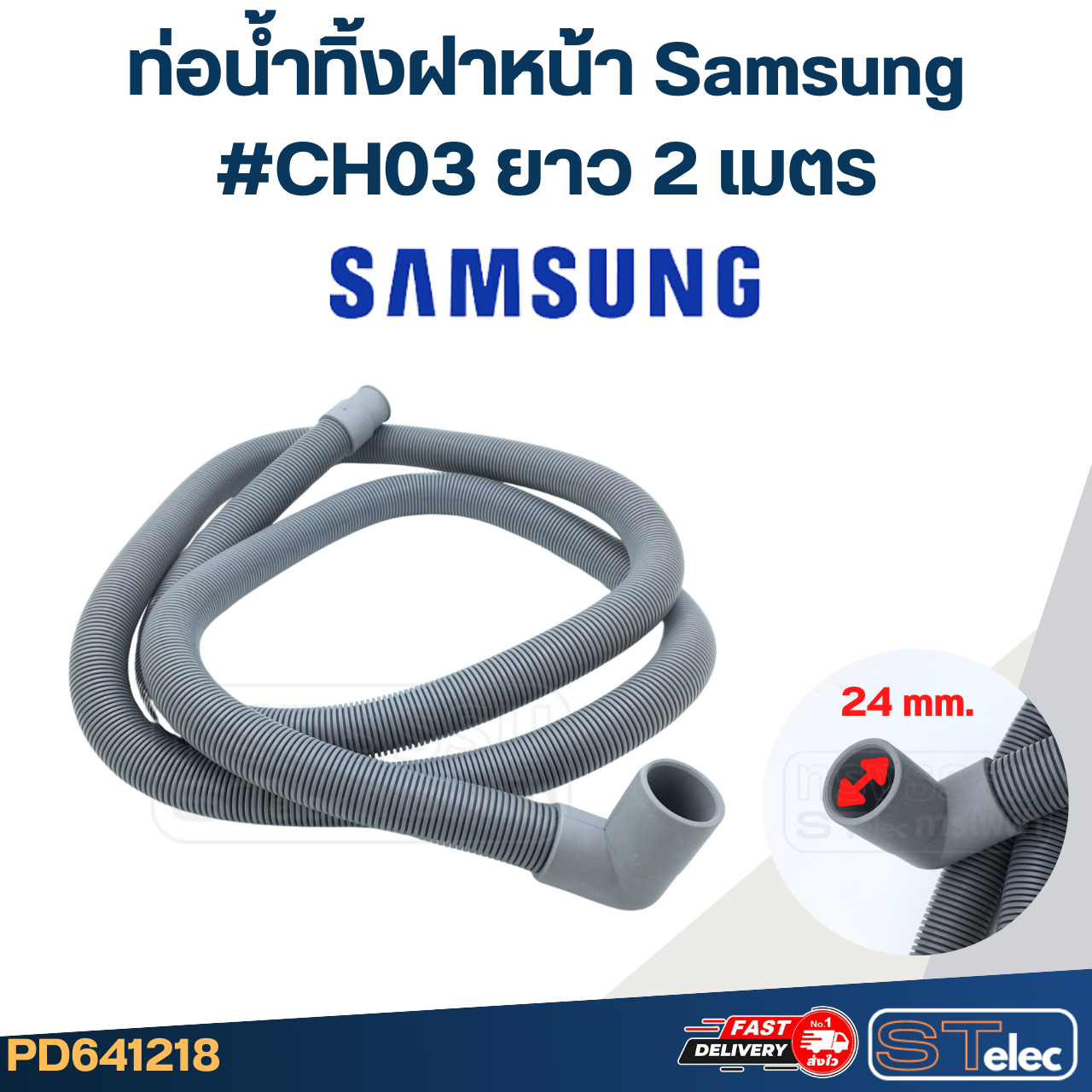 ท่อน้ำทิ้งฝาหน้า เครื่องซักผ้า Samsung (รุ่นใหม่ เหนียว ทนแดด)