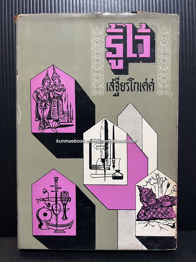 รู้ไว้ โดย เสฐียรโกเศศ