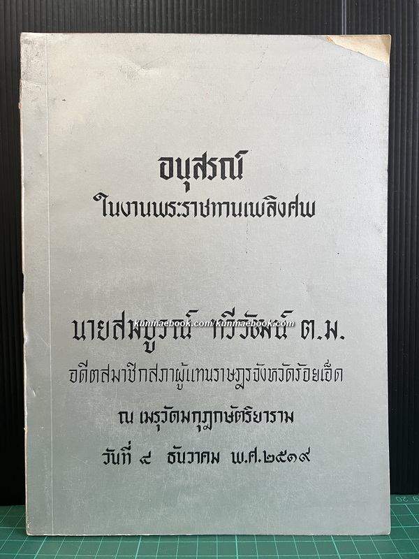 ของดีอีสาน / อนุสรณ์ นายสมบูรณ์ ทวีวัฒน์ อดีตสมาชิกสภาผู้แทนราษฎรจังหวัดร้อยเอ็ด