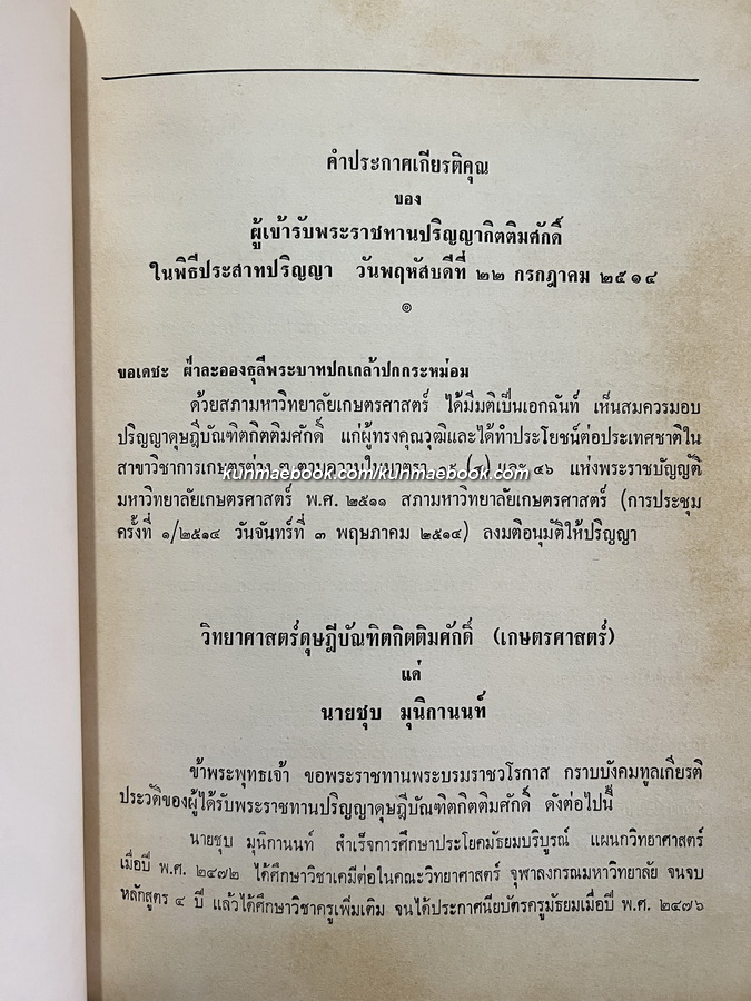 เม่งเฉียว พงศาวดารจีนสมัยราชวงศ์เหม็ง (พ.ศ.1911-2186) อนุสรณ์ นายชุบ มุนิกานนท์ ท.ม.