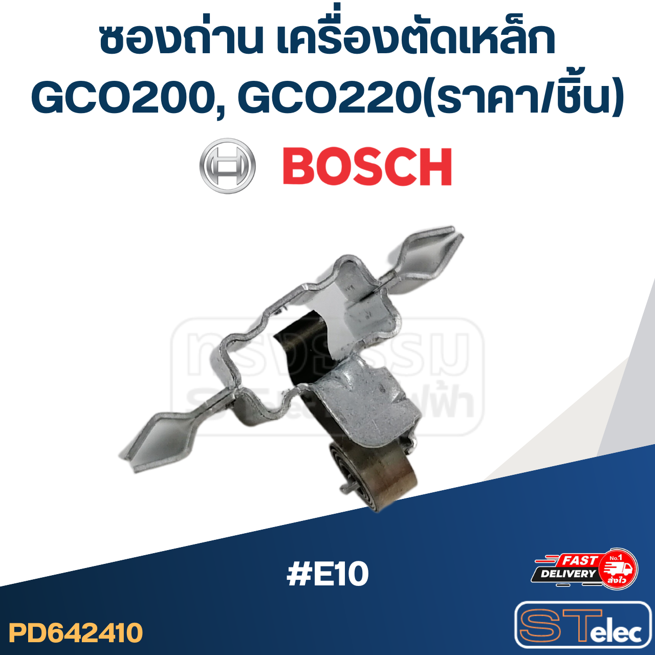 ซองถ่าน เครื่องตัดเหล็ก BOSCH รุ่น GCO200, GCO220(ราคา/ชิ้น) (แท้) #E10