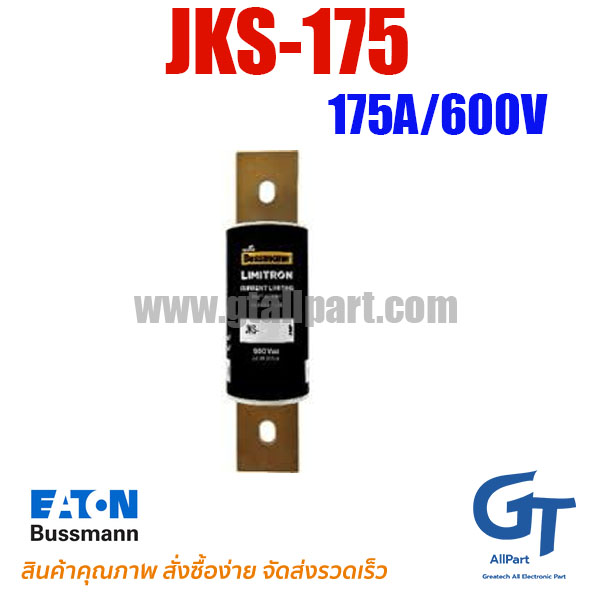 ฟิวส์เฉพาะทาง JKS-175 ,175A 600V ,Class J ,Bussmann / Eaton | ขายฟิวส์ของแท้