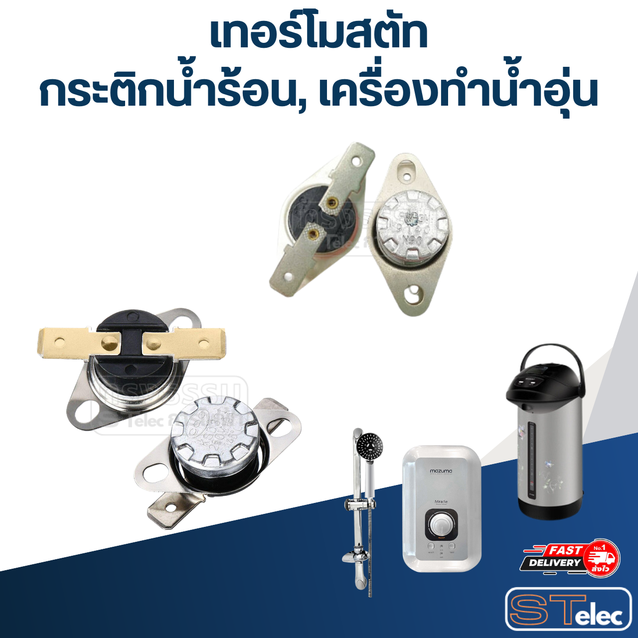 เทอร์โมสตัท กระติกน้ำร้อน SHARP และ ทั่วไป 90องศา 250v. 10A.(เกรดA)