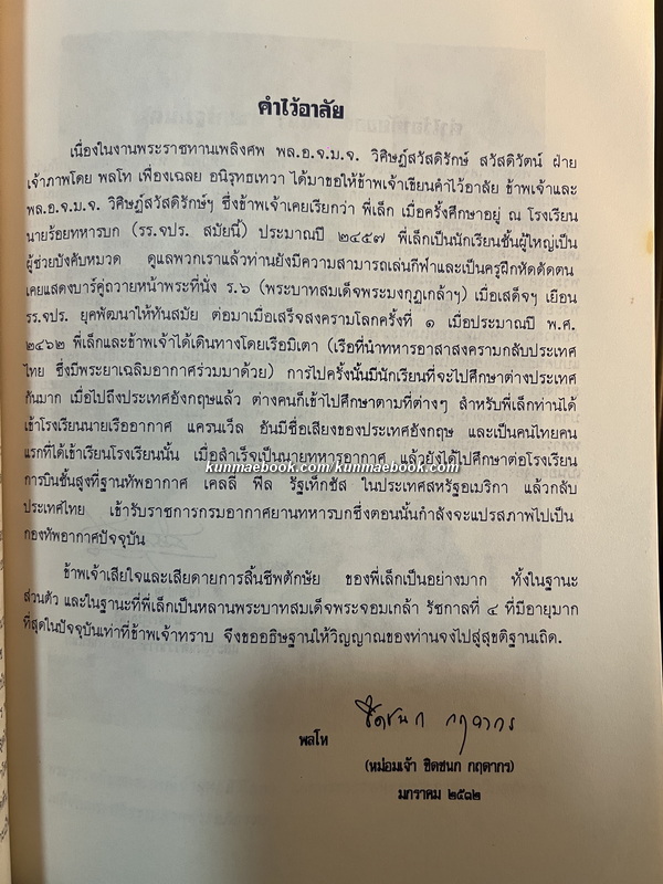 อนุสรณ์ในงานพระราชทานเพลิงศพ พลอากาศจัตวา หม่อมเจ้าวิศิษฎ์สวัสดิรักษ์ สวัสดิวัตน์