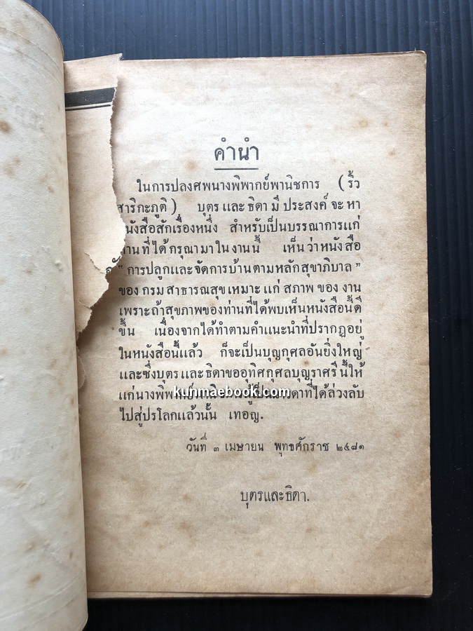 เอกสารสาธารณสุขการปลูก และ จัดบ้านตามหลักสุขาภิบาล / พิมพ์ในการศพนางพิพากย์พานิชการ ( ริ้ว สาริกะภูติ ) พ.ศ.2481