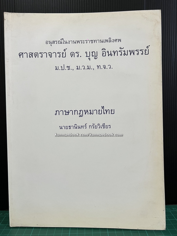 ภาษากฎหมายไทย *หนังสือดี 100 เล่ม / อนุสรณ์ ศาตราจารย์ ดร.บุญ อินทรัมพรรย์