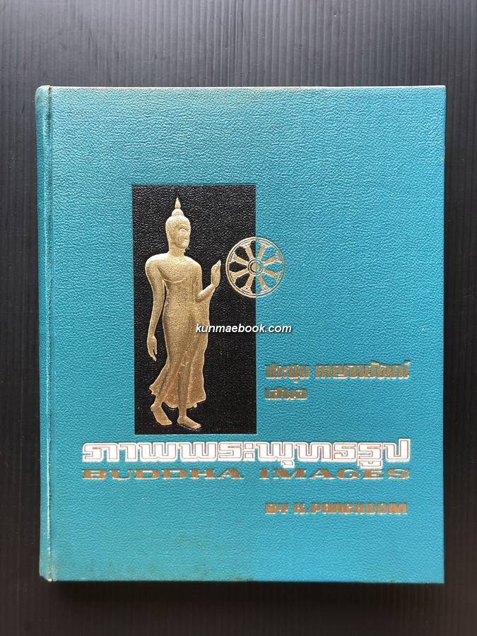 ภาพพระพุทธรูป (Buddha Images) / ประชุม กาญจนวัฒน์