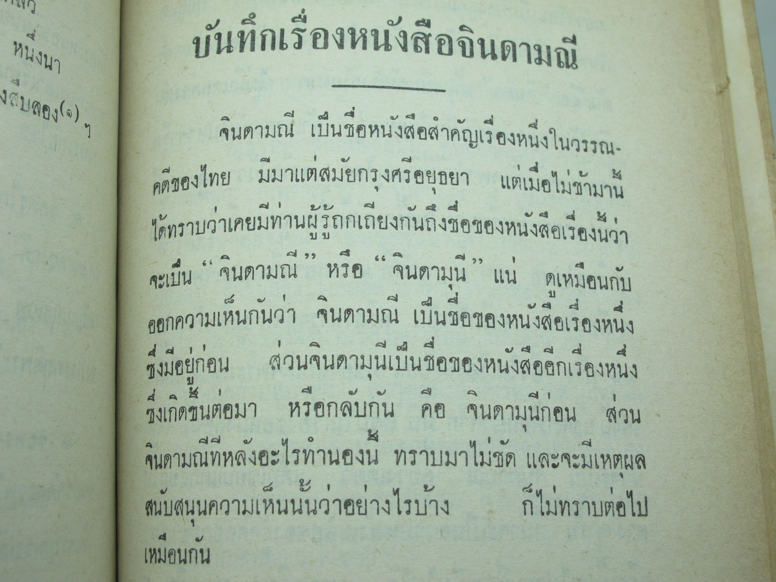 หนังสือจินดามณี เล่ม 1-2 บันทึกเรื่องจินดามณีและจินดามณีฉบับสมเด็จพระเจ้าบรมโกศ