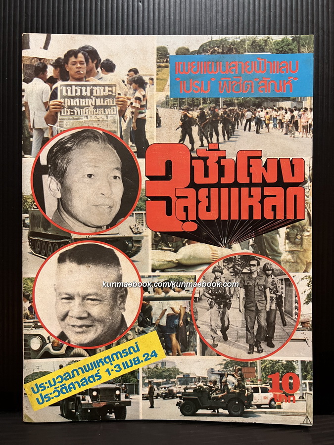 3 ชั่วโมงลุยแหลก เผยแผนสายฟ้าแลบ ' เปรม พิชิต สัณห์ ' ประมวลภาพเหตุการณ์ ( กบฏยังเติร์ก )