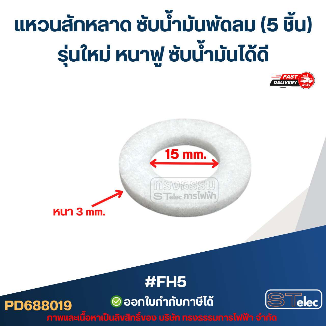แหวนสักหลาด ซับน้ำมันพัดลม (5 ชิ้น) รุ่นใหม่ หนาฟู ซับน้ำมันได้ดี #FH5 อะไหล่พัดลม
