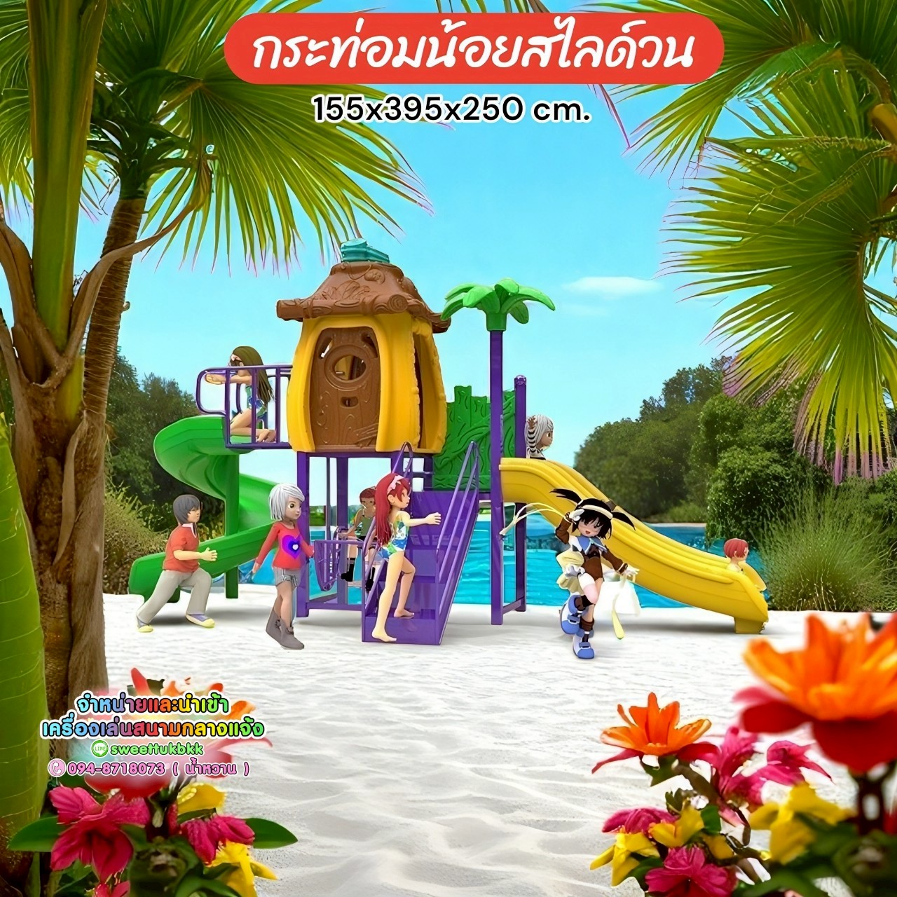 เครื่องเล่นสนาม ชุด-กระท่อมน้อยสไลด์
