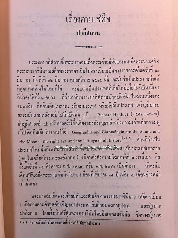 เสด็จพระราชดำเนิน ปากีสถาน , สหพันธรัฐมลายา พ.ศ.2505 *พิมพ์ครั้งแรก*