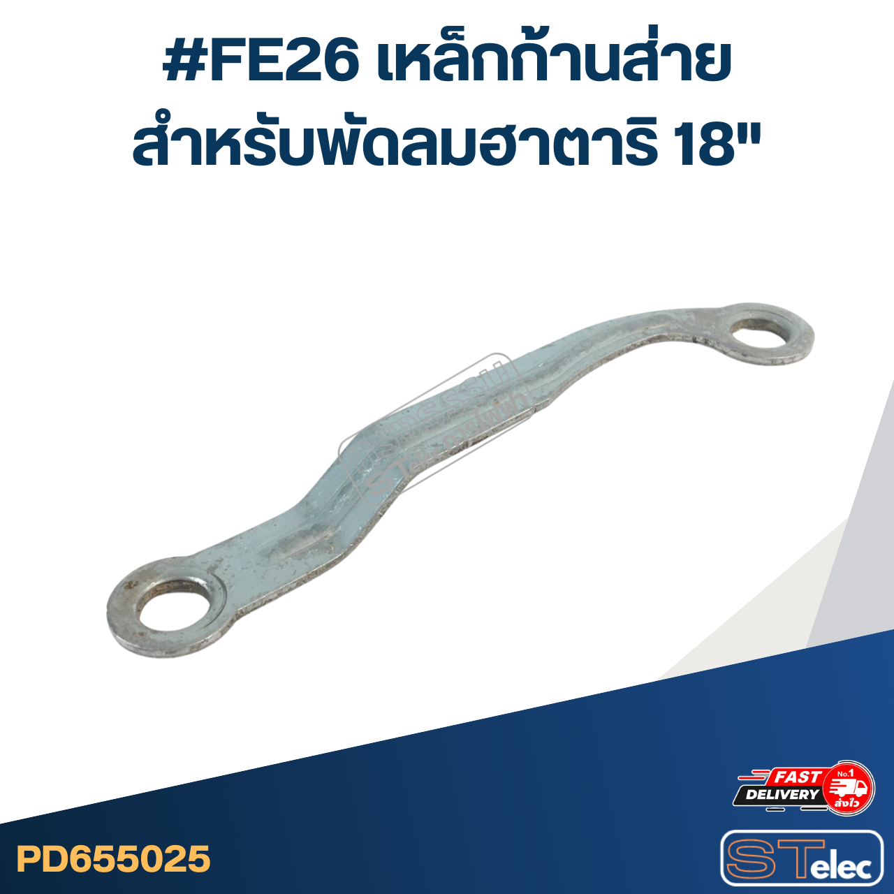 #FE26 เหล็กก้านส่าย สำหรับพัดลมฮาตาริ 18"