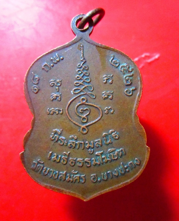 เหรียญรุ่น1 พระครูเมธีธรรมโฆสิต(หลวงพ่อจอม) วัดบางสมัคร อ.บางปะกง จ.ฉะเชิงเทรา ปี2526