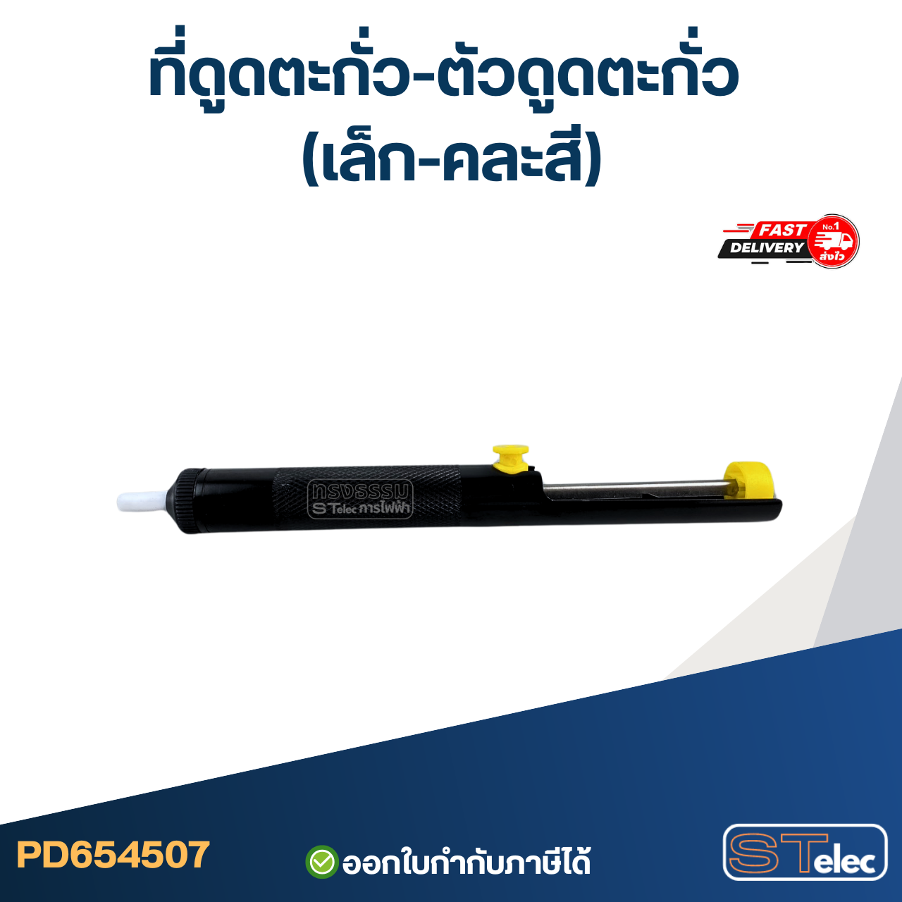 ที่ดูดตะกั่ว-ตัวดูดตะกั่ว (เล็ก-คละสี)